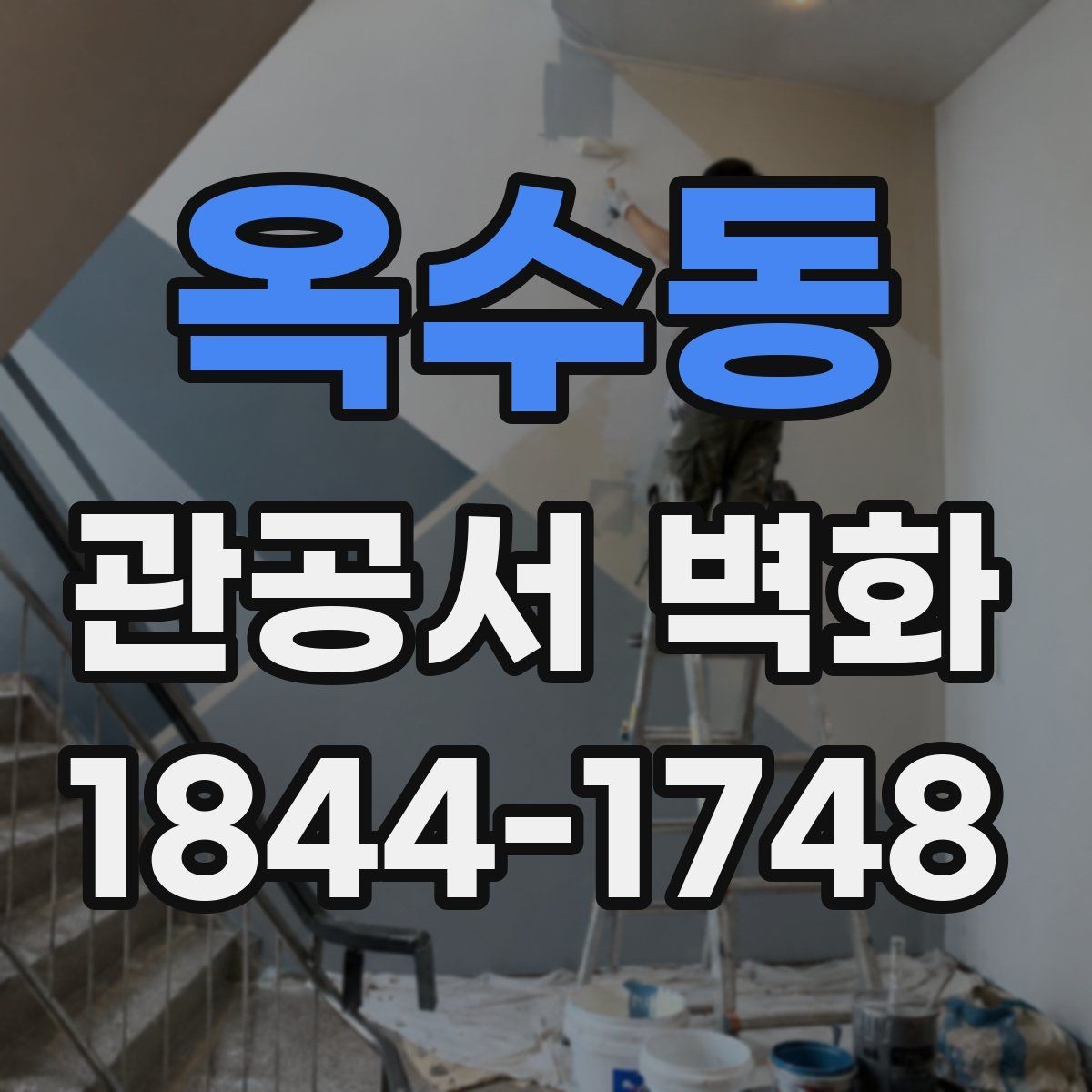 옥수동 관공서 벽화 방문객 흐름을 살리는 벽면 활용 사례