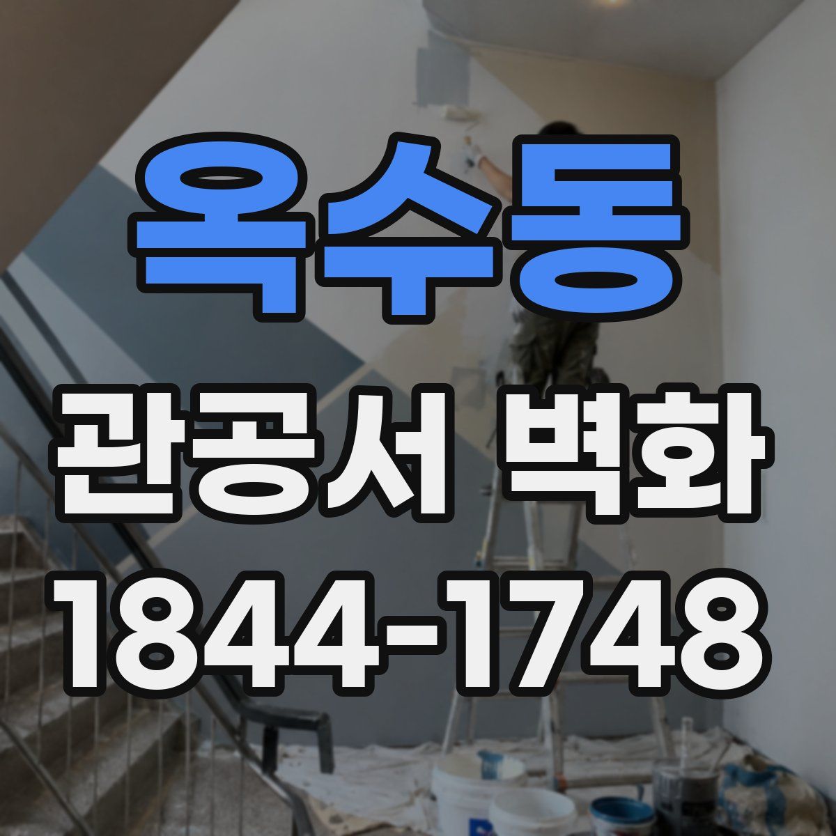 옥수동 관공서 벽화