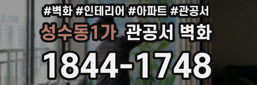 성수동1가 관공서 벽화