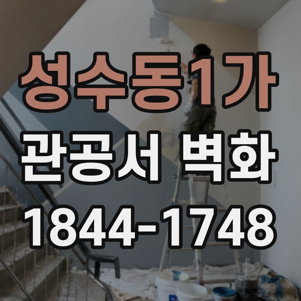 성수동1가 관공서 벽화