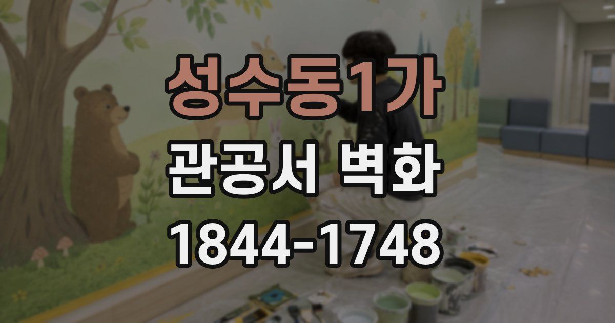 성수동1가 관공서 벽화