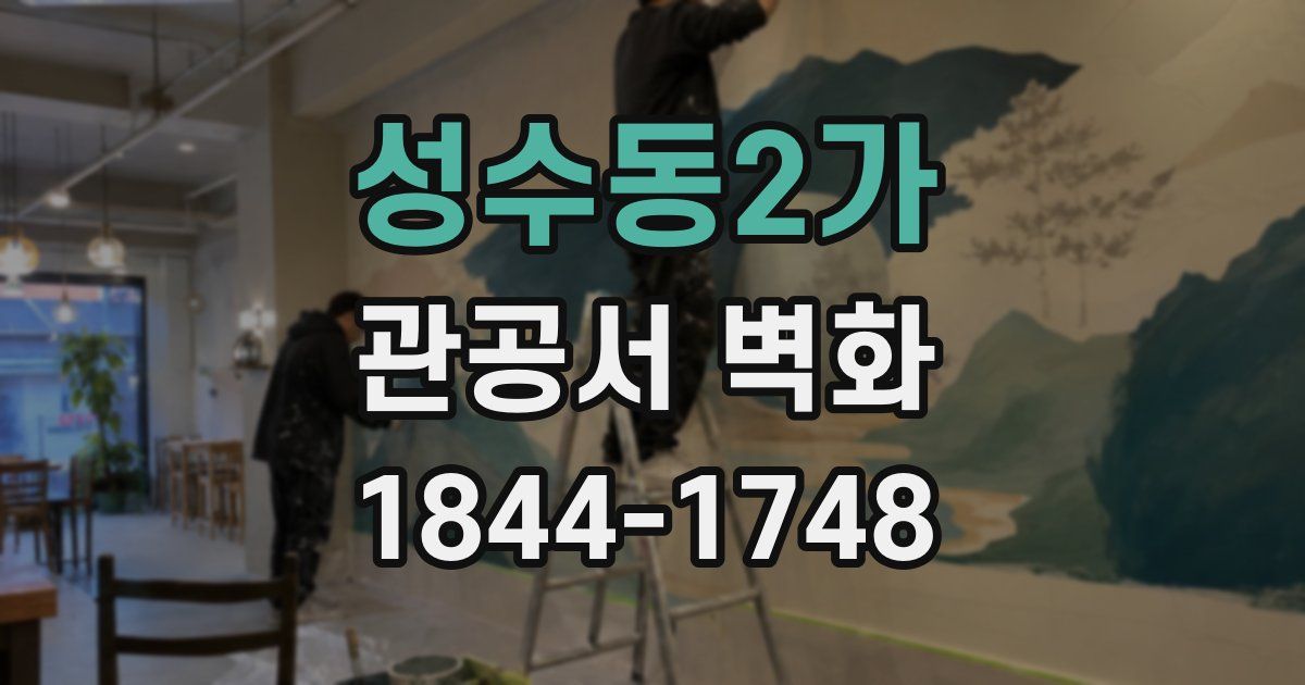성수동2가 관공서 벽화