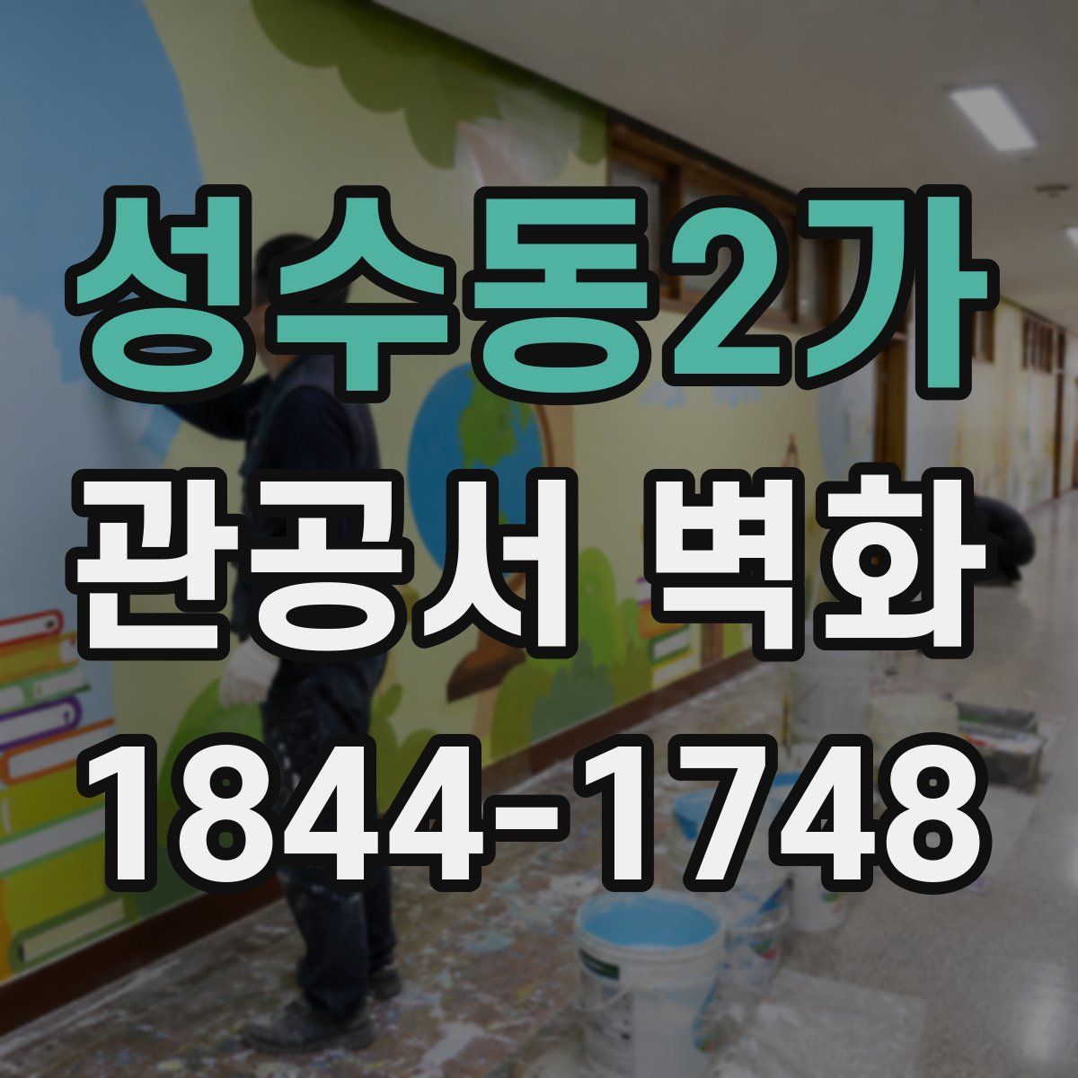 성수동2가 관공서 벽화