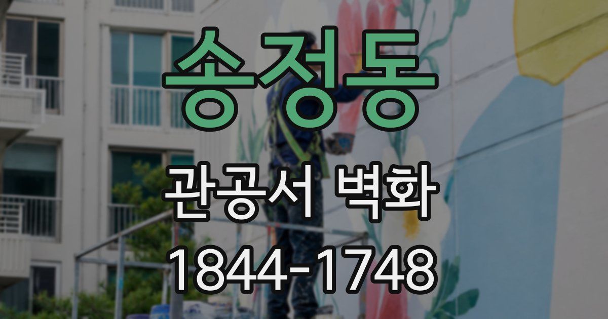 송정동 관공서 벽화