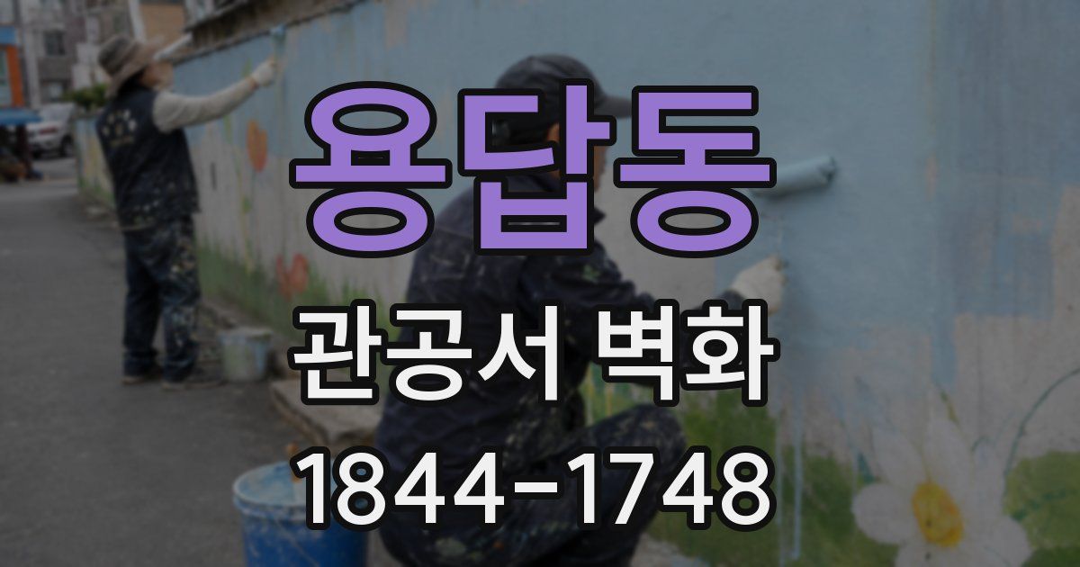 용답동 관공서 벽화