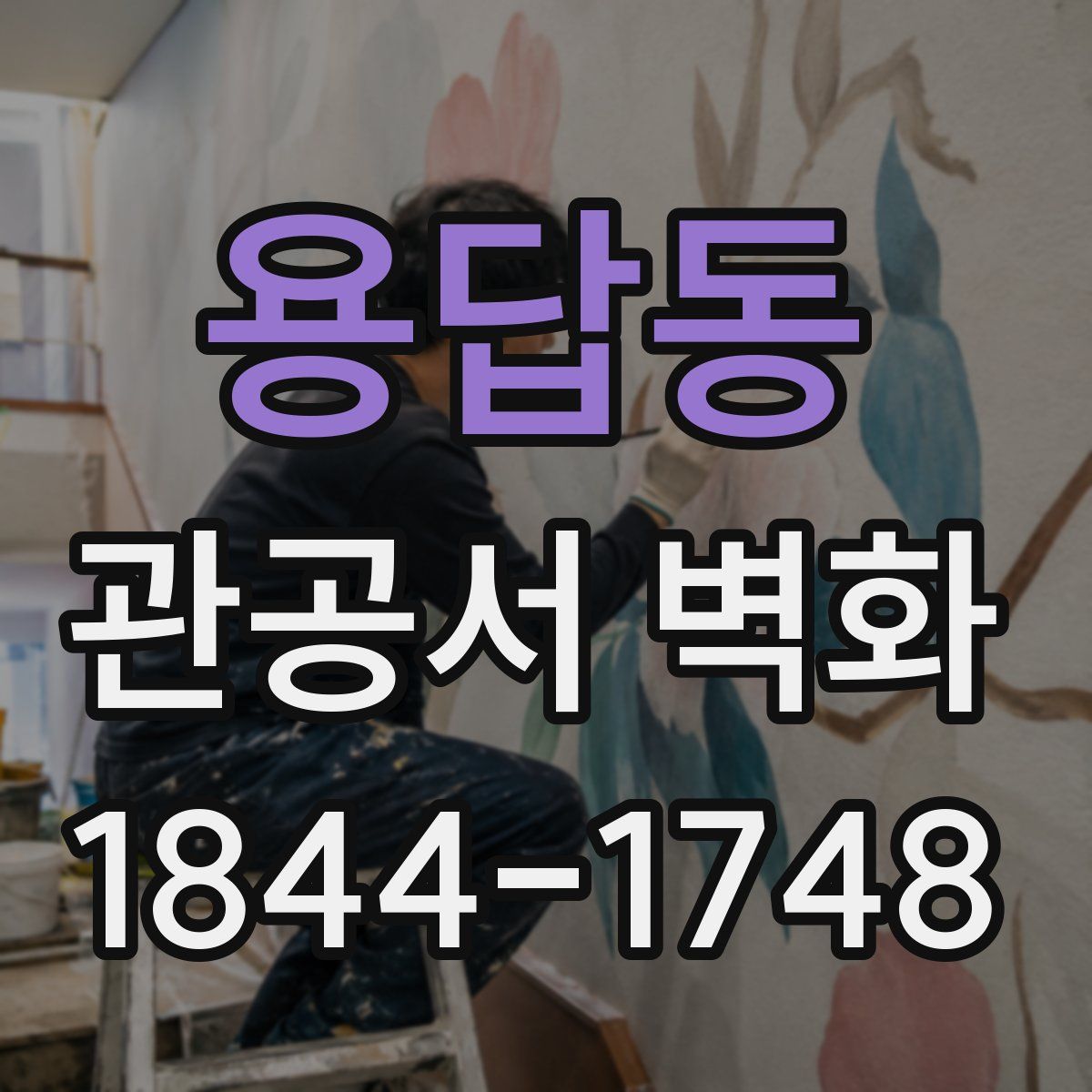 용답동 관공서 벽화