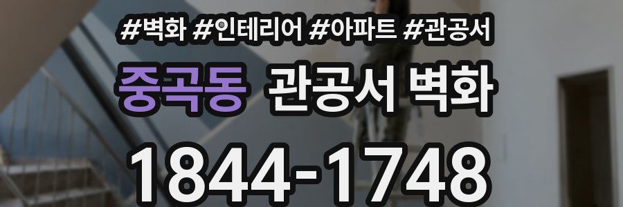 중곡동 관공서 벽화