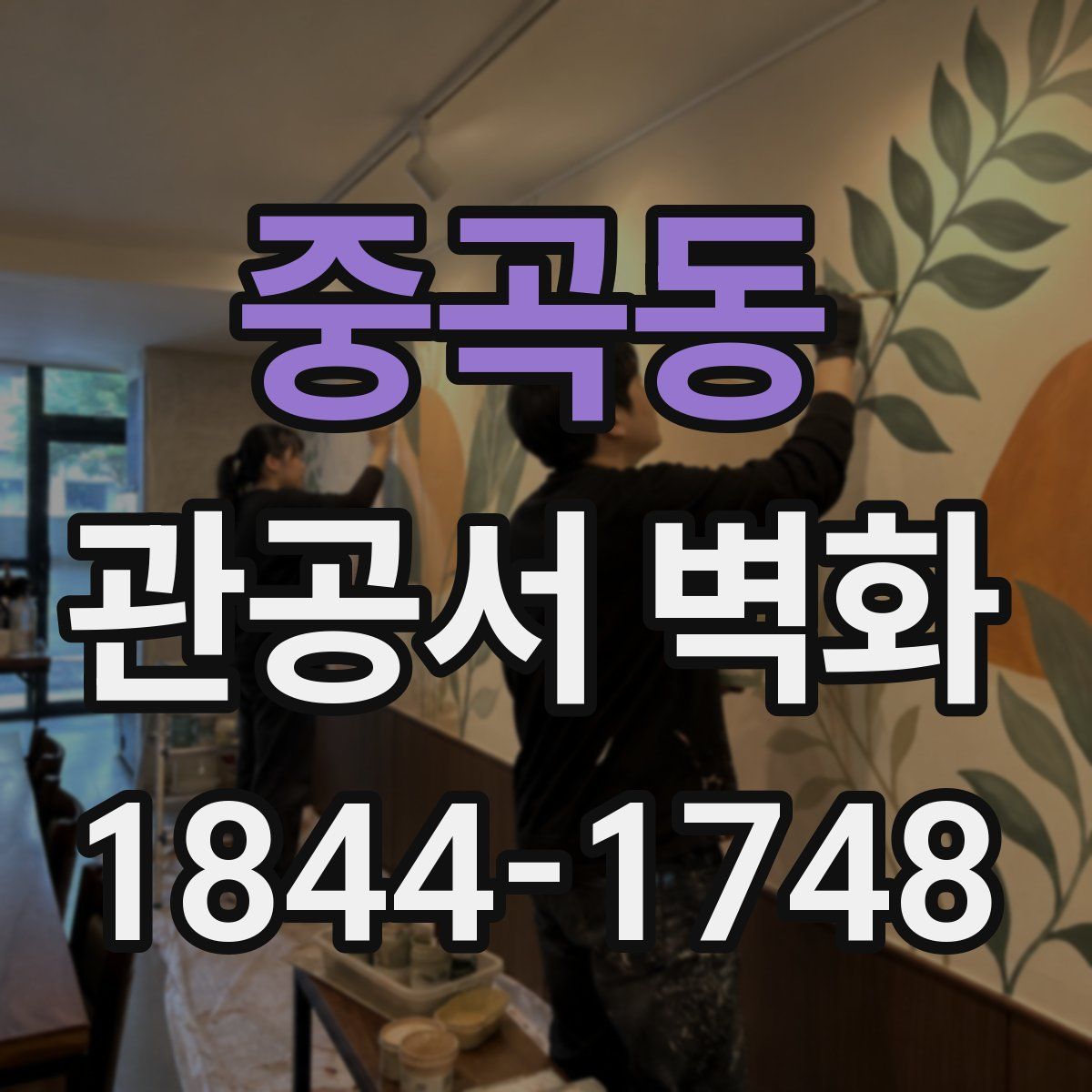 중곡동 관공서 벽화