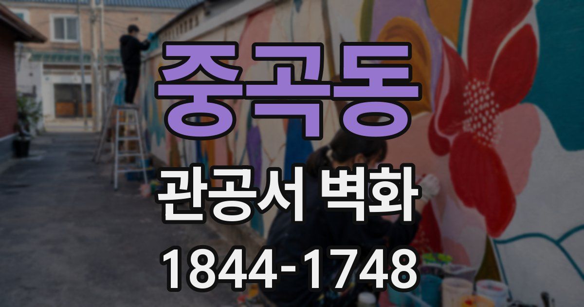 중곡동 관공서 벽화
