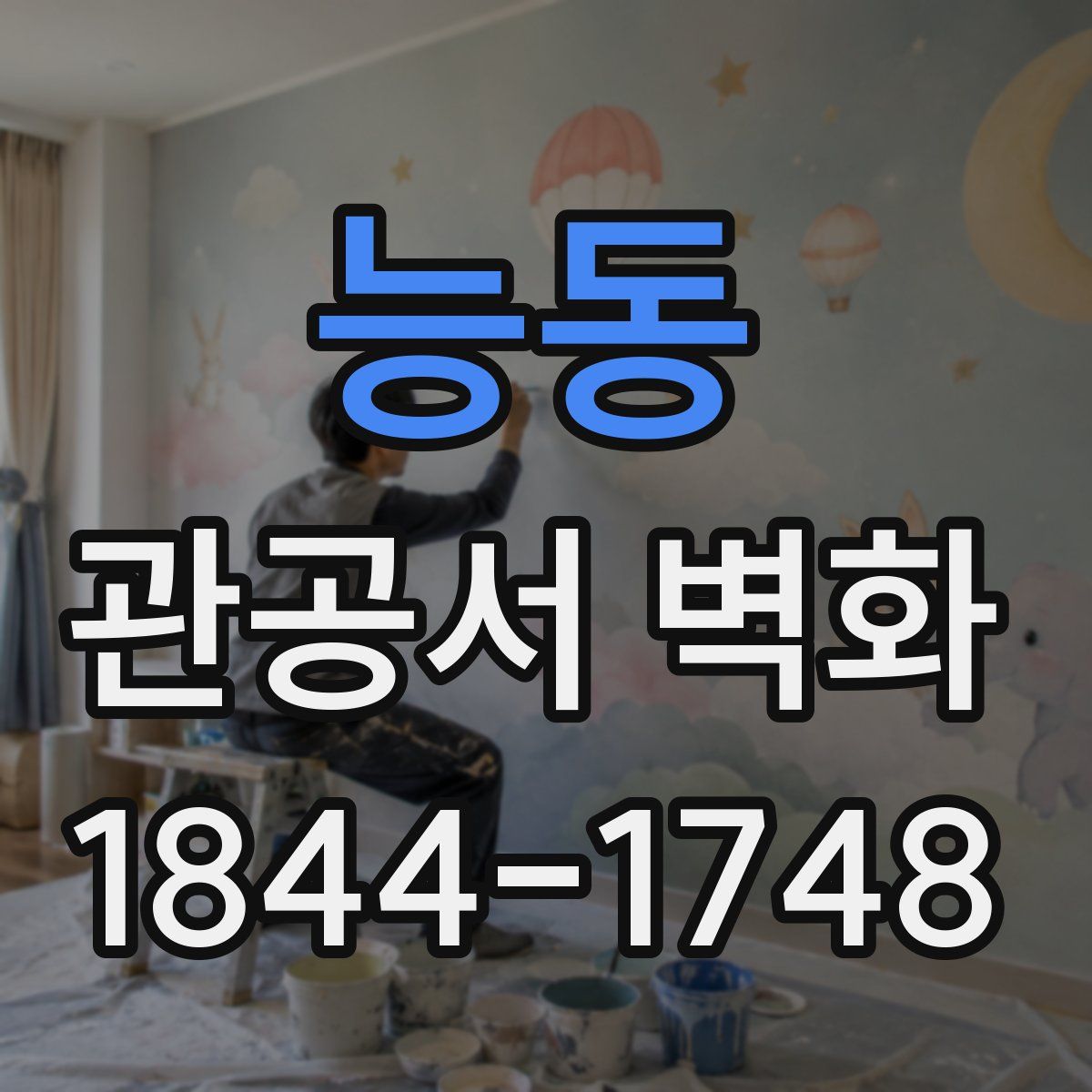 능동 관공서 벽화