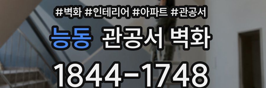 능동 관공서 벽화