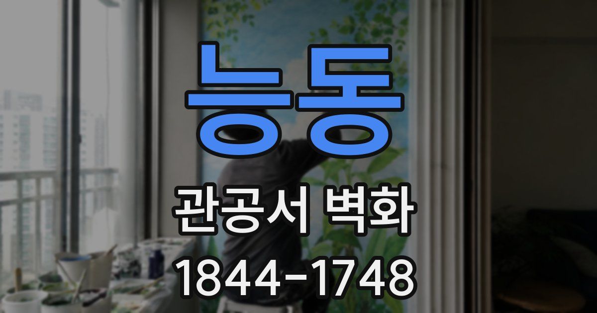 능동 관공서 벽화