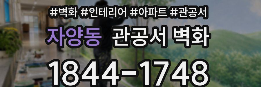 자양동 관공서 벽화