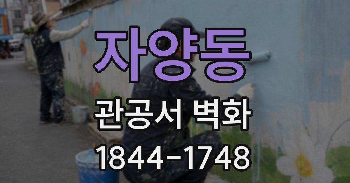 자양동 관공서 벽화
