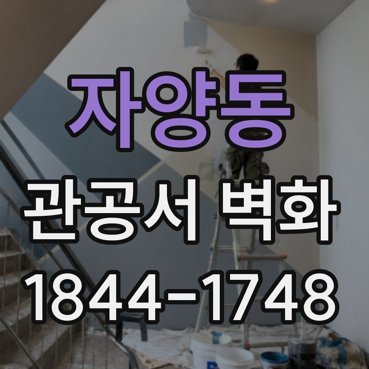자양동 관공서 벽화