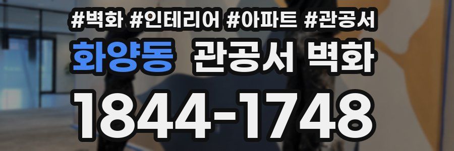 화양동 관공서 벽화