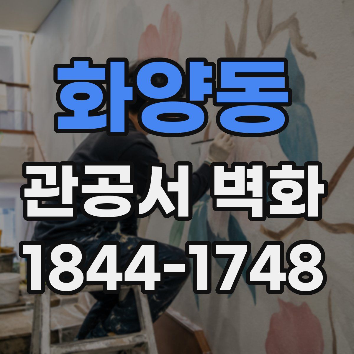 화양동 관공서 벽화