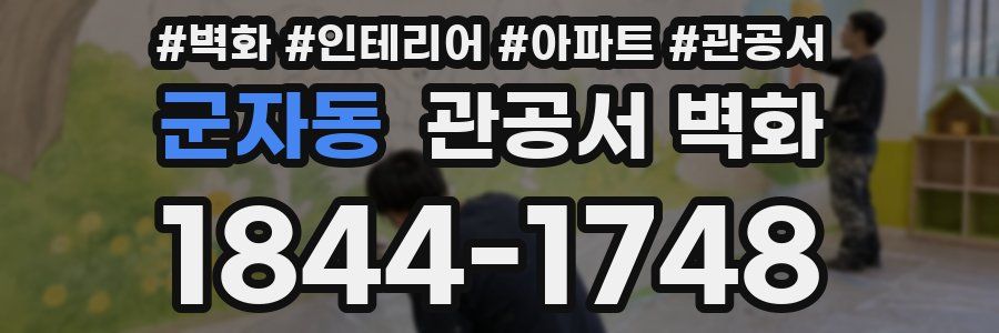 군자동 관공서 벽화