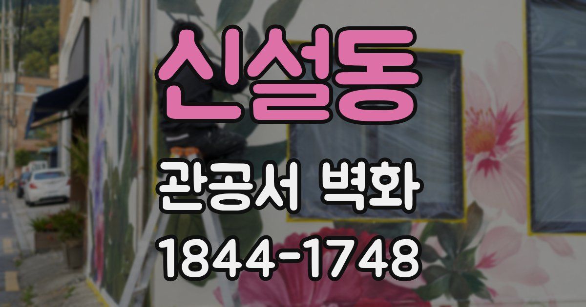 신설동 관공서 벽화