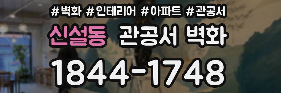 신설동 관공서 벽화