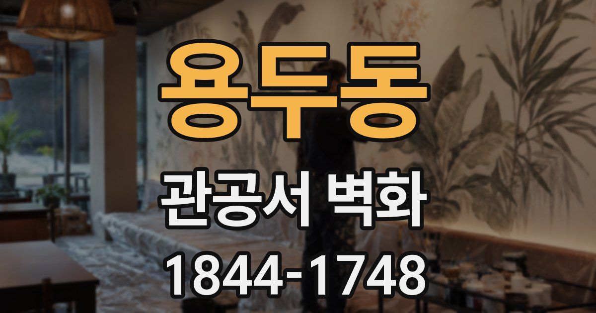 용두동 관공서 벽화