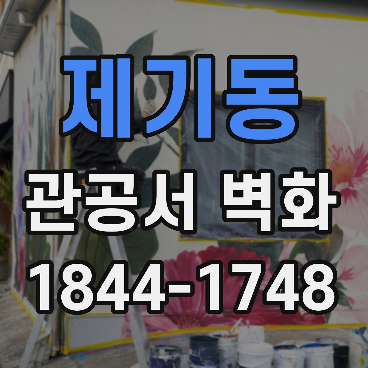 제기동 관공서 벽화