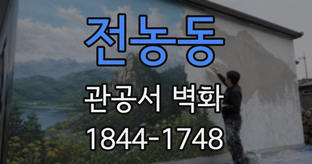 전농동 관공서 벽화