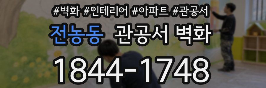 전농동 관공서 벽화