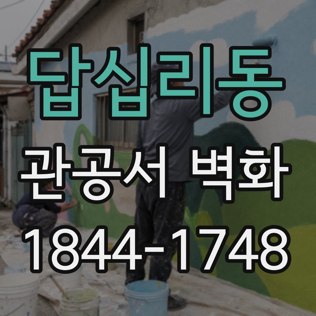 답십리동 관공서 벽화