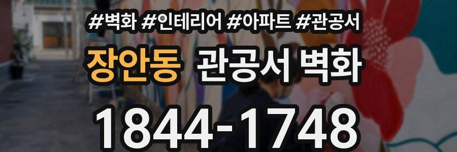 장안동 관공서 벽화