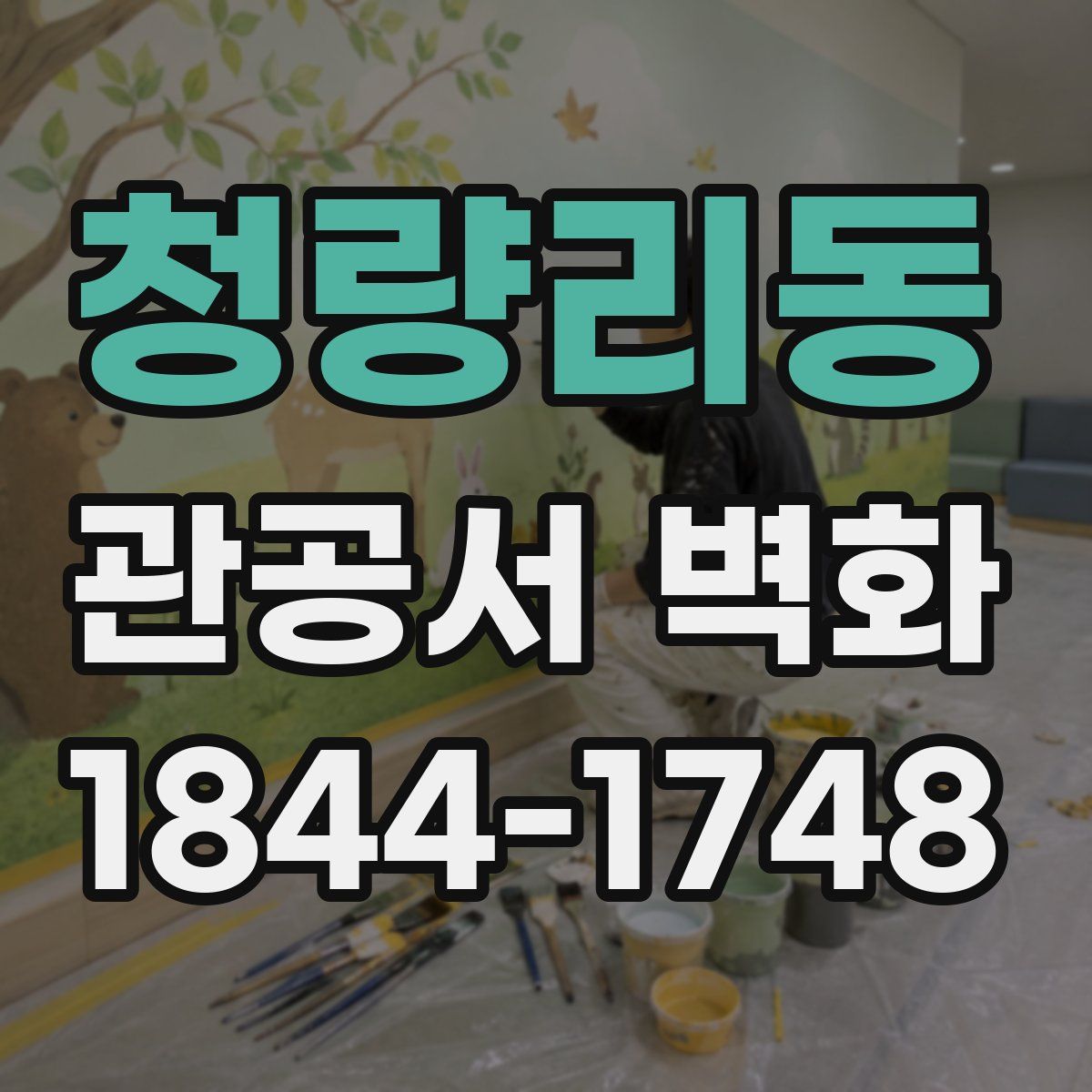 청량리동 관공서 벽화
