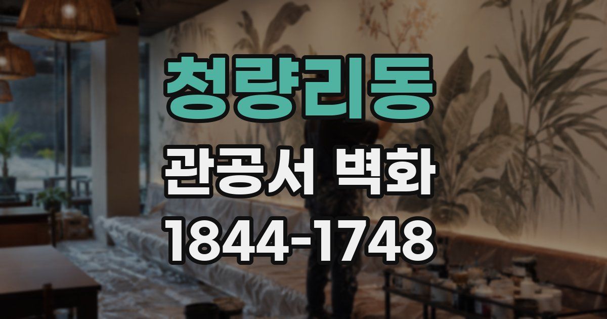 청량리동 관공서 벽화
