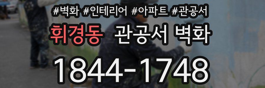 휘경동 관공서 벽화