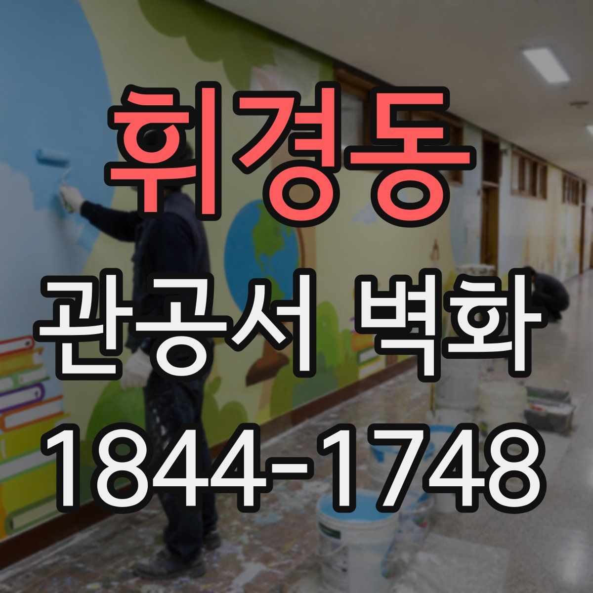 휘경동 관공서 벽화