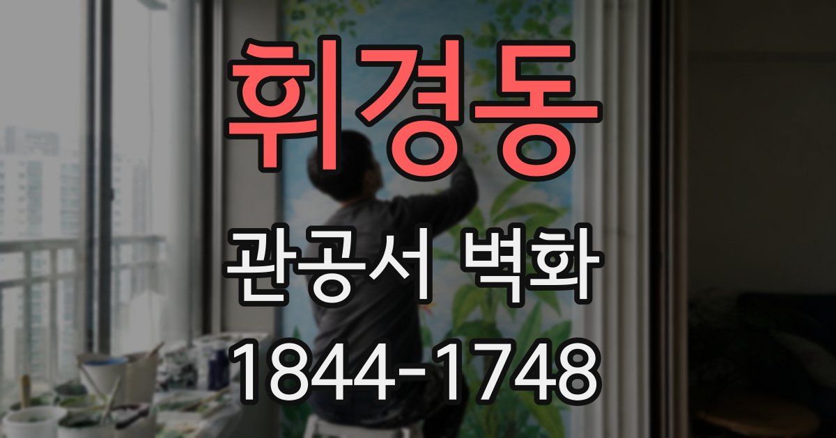 휘경동 관공서 벽화