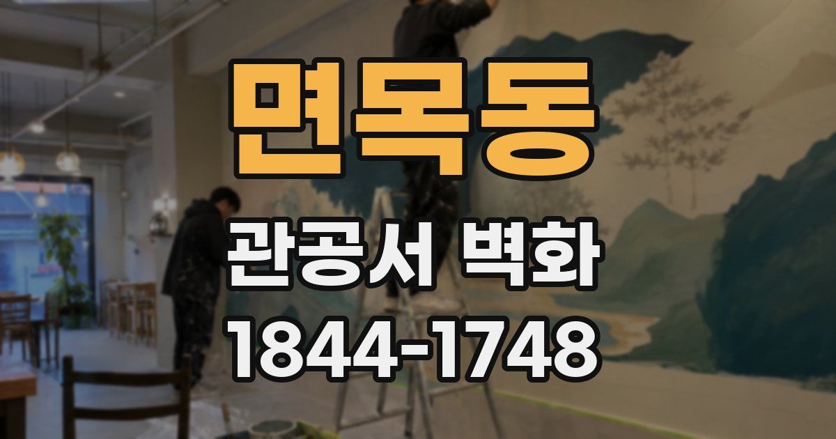 면목동 관공서 벽화