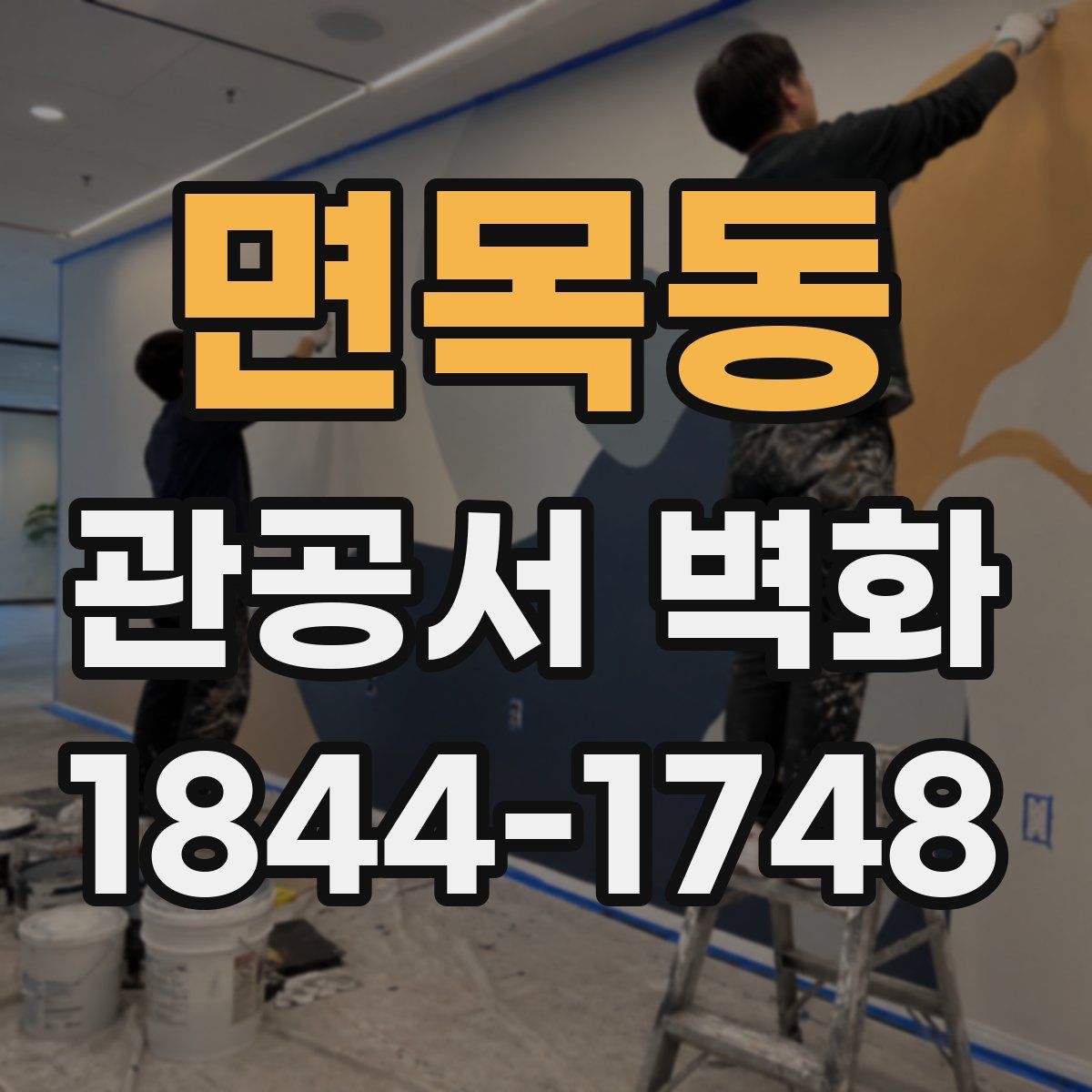 면목동 관공서 벽화