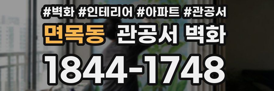 면목동 관공서 벽화