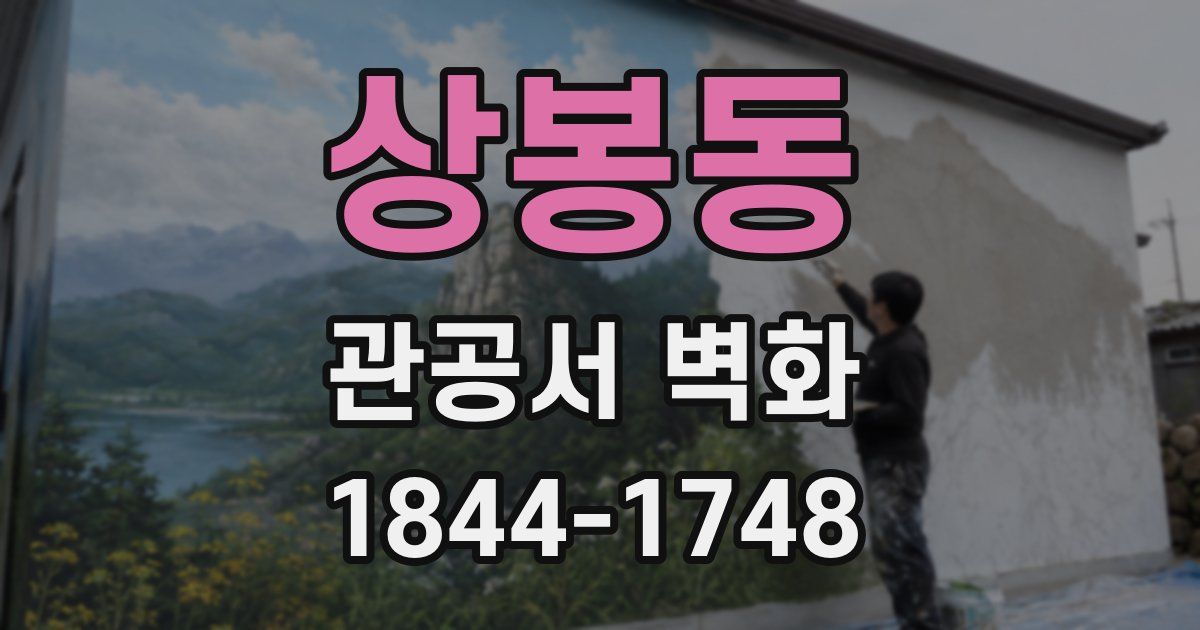 상봉동 관공서 벽화