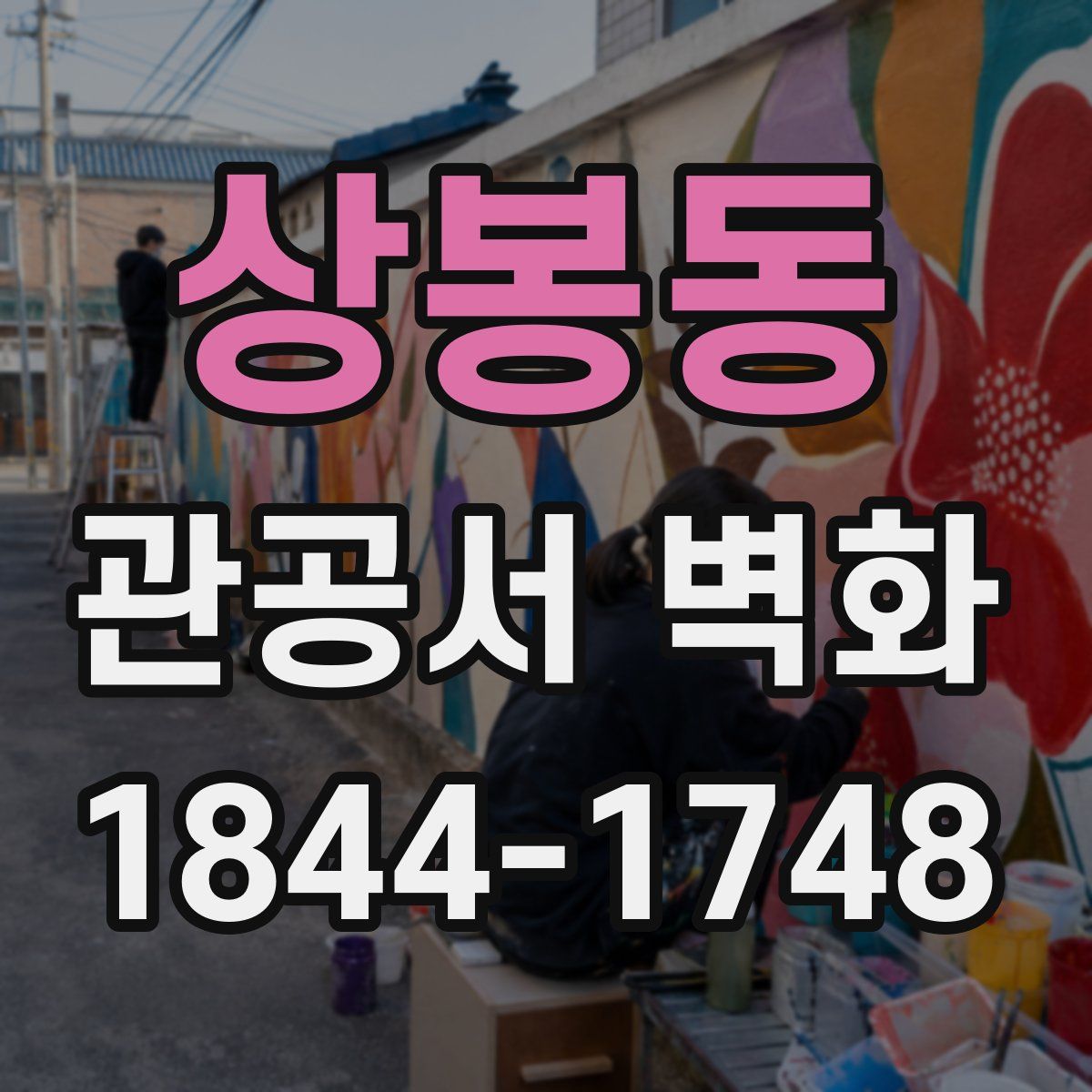 상봉동 관공서 벽화