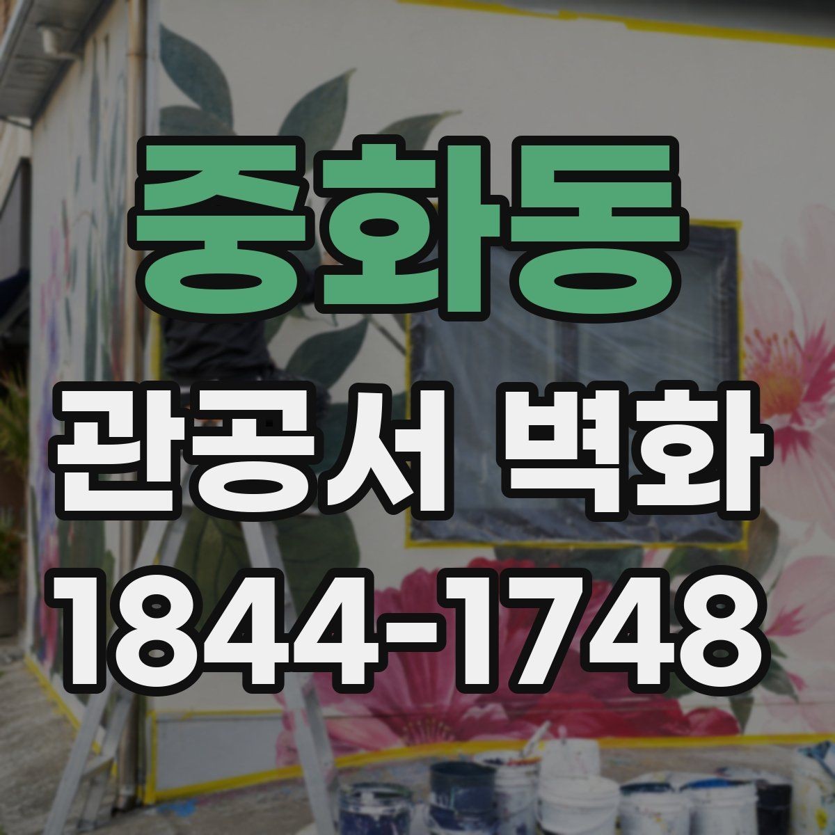 중화동 관공서 벽화 훼손이 적은 표면 처리와 관리 포인트