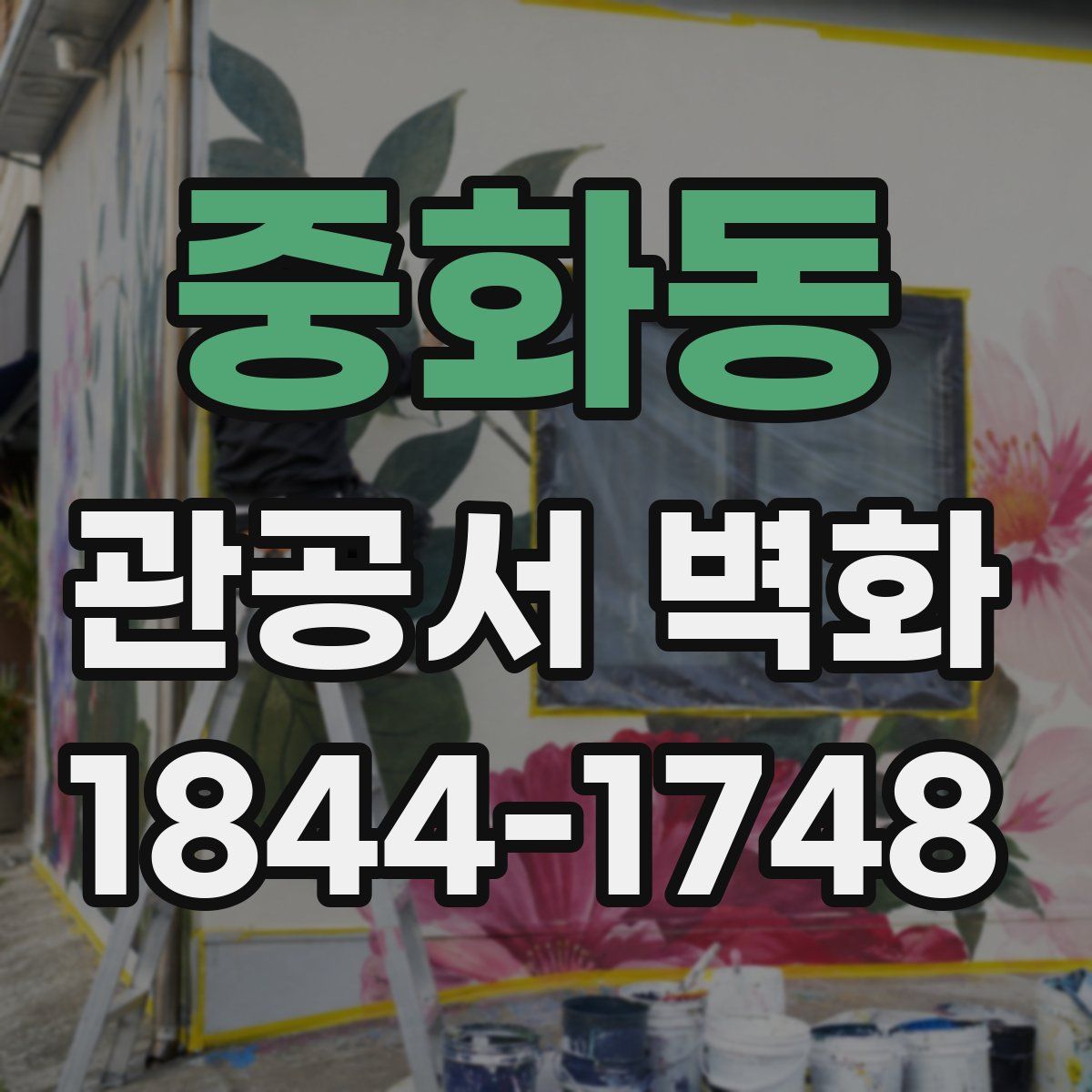 중화동 관공서 벽화
