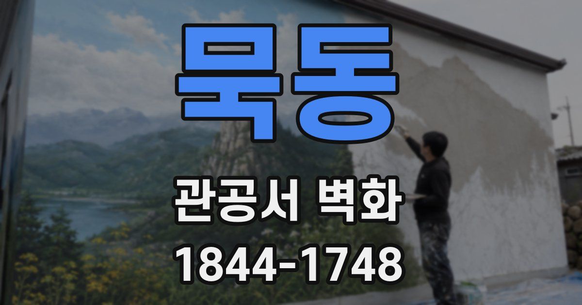 묵동 관공서 벽화