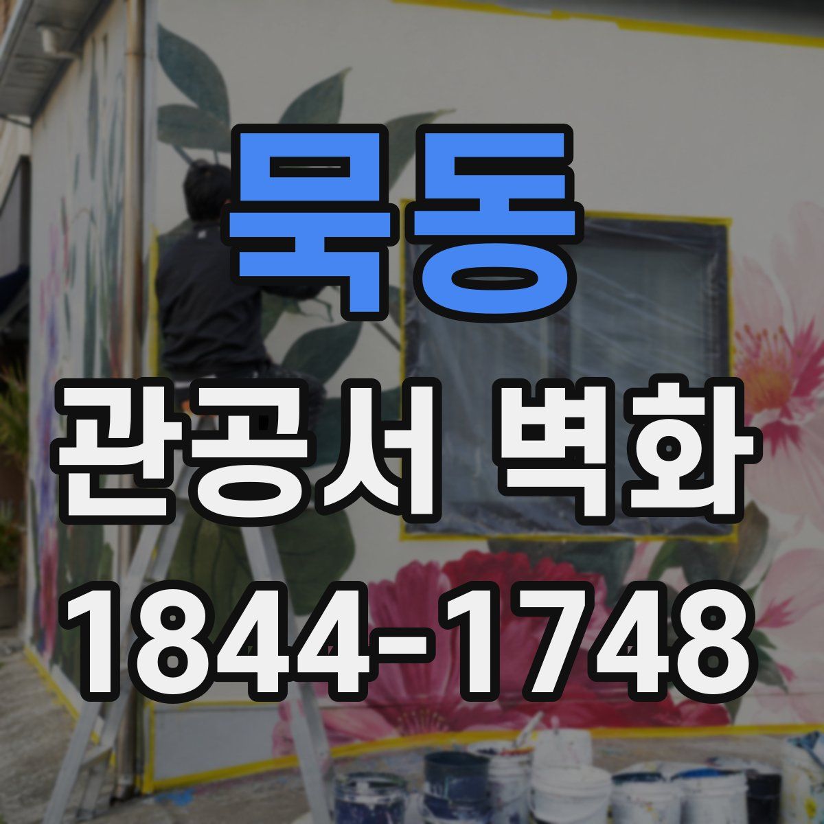 묵동 관공서 벽화