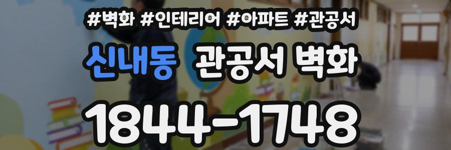 신내동 관공서 벽화