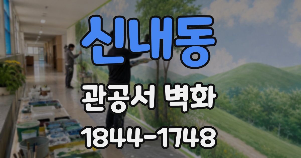 신내동 관공서 벽화