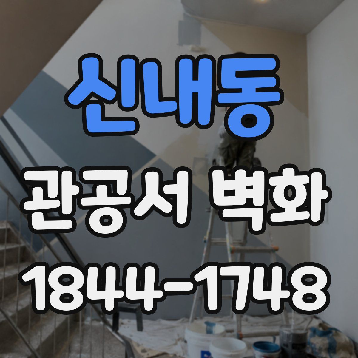 신내동 관공서 벽화