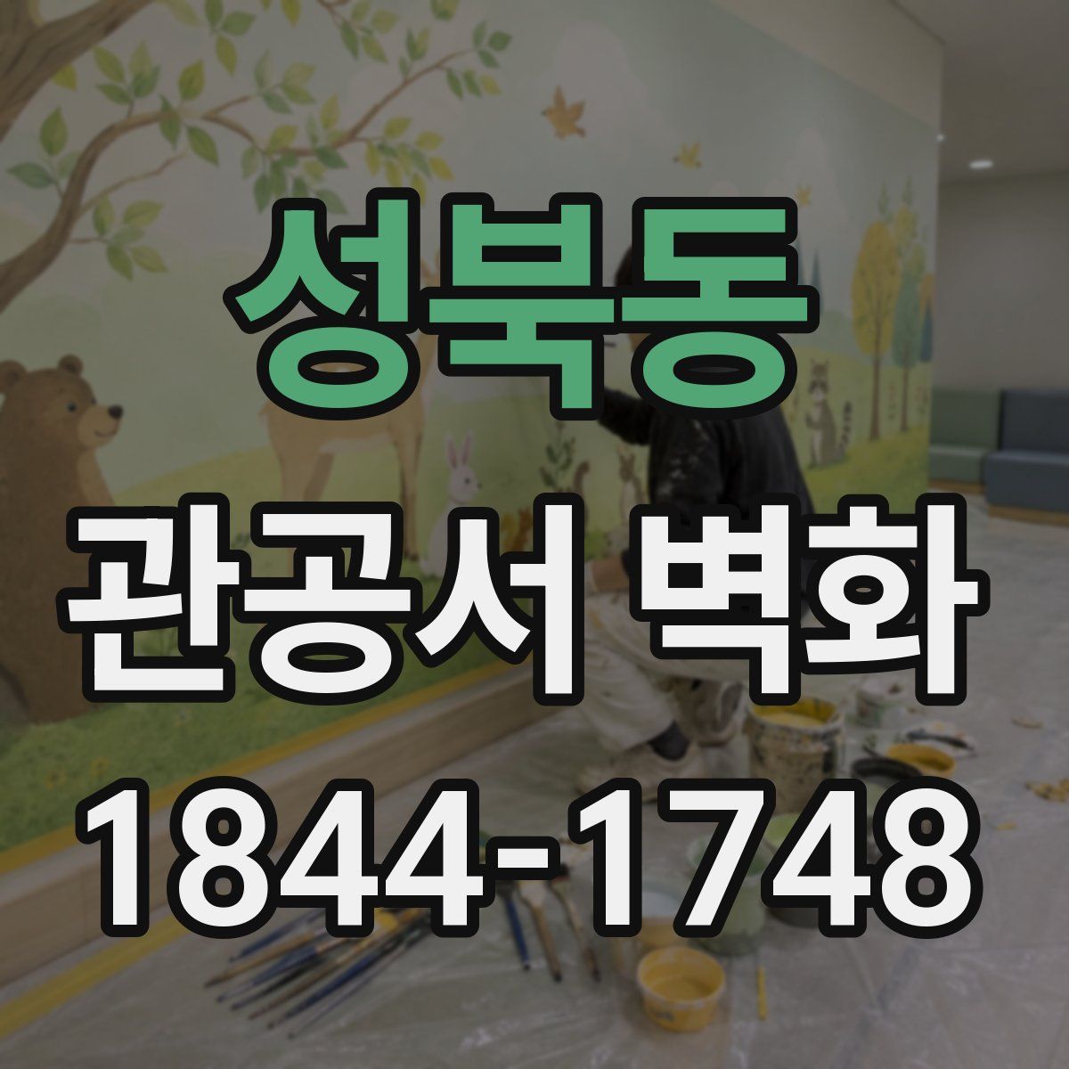 성북동 관공서 벽화