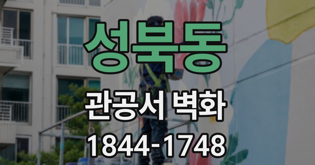 성북동 관공서 벽화