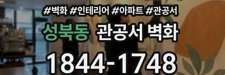 성북동 관공서 벽화